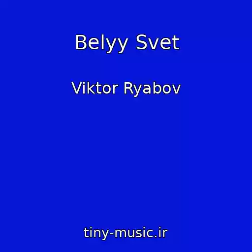 کاور آهنگ Belyy Svet از Viktor Ryabov