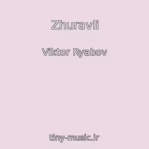 کاور آهنگ Zhuravli از Viktor Ryabov