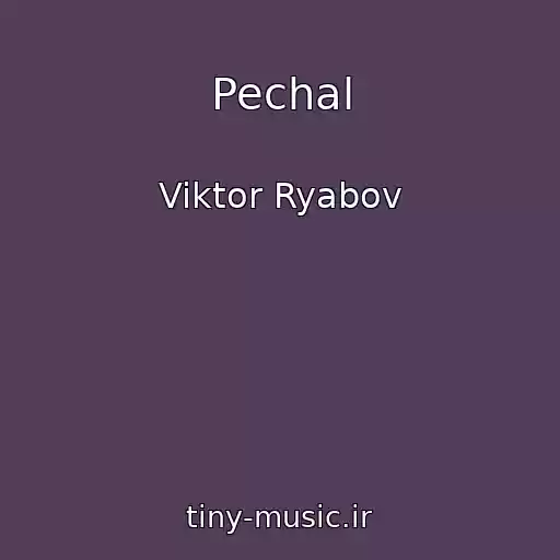 کاور آهنگ Pechal از Viktor Ryabov