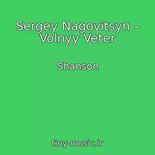 کاور آهنگ Sergey Nagovitsyn – Volnyy Veter از Shanson