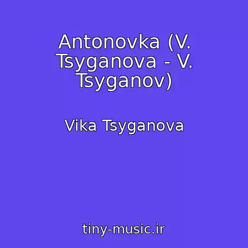 کاور آهنگ Antonovka (V. Tsyganova - V. Tsyganov) از Vika Tsyganova