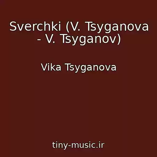 کاور آهنگ Sverchki (V. Tsyganova - V. Tsyganov) از Vika Tsyganova