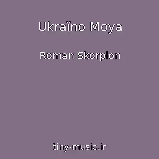 کاور آهنگ Ukraїno Moya از Roman Skorpіon