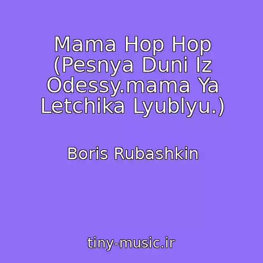 کاور آهنگ Mama Hop Hop (Pesnya Duni Iz Odessy.mama Ya Letchika Lyublyu.) از Boris Rubashkin