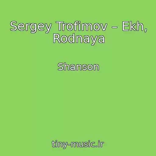 کاور آهنگ Sergey Trofimov – Ekh, Rodnaya از Shanson
