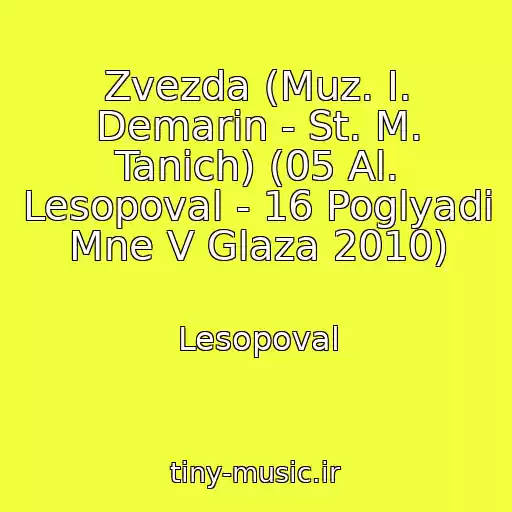 کاور آهنگ Zvezda (Muz. I. Demarin - St. M. Tanich) (05 Al. Lesopoval - 16 Poglyadi Mne V Glaza 2010) از Lesopoval