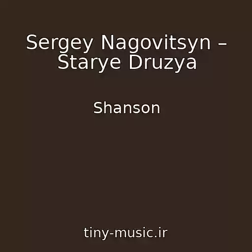 کاور آهنگ Sergey Nagovitsyn – Starye Druzya از Shanson