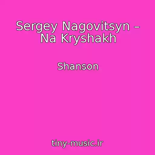 کاور آهنگ Sergey Nagovitsyn – Na Kryshakh از Shanson