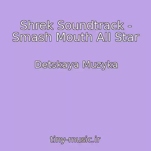 کاور آهنگ Shrek Soundtrack - Smash Mouth All Star از Detskaya Muzyka