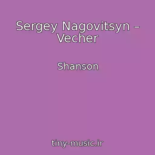 کاور آهنگ Sergey Nagovitsyn – Vecher از Shanson
