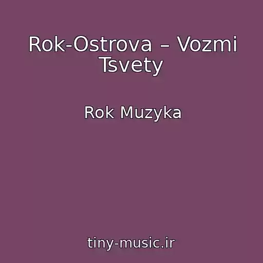 کاور آهنگ Rok-Ostrova – Vozmi Tsvety از Rok Muzyka