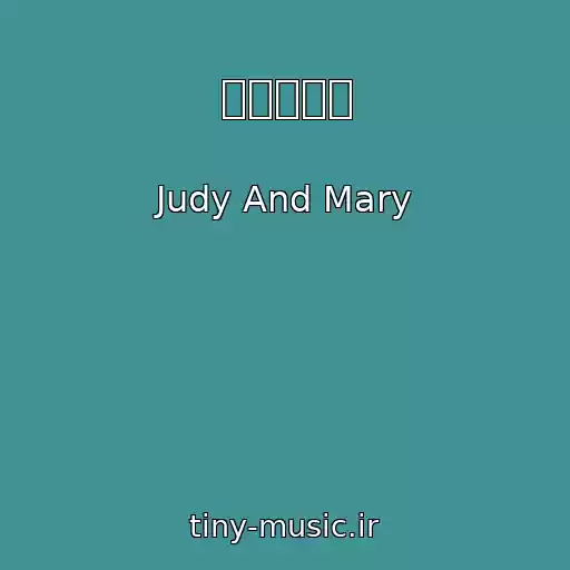 کاور آهنگ クラシック از Judy And Mary
