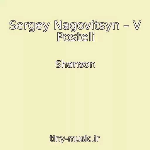 کاور آهنگ Sergey Nagovitsyn – V Posteli از Shanson