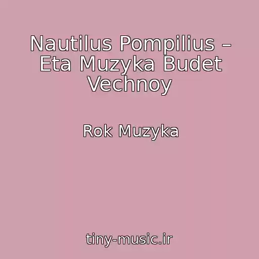 کاور آهنگ Nautilus Pompilius – Eta Muzyka Budet Vechnoy از Rok Muzyka
