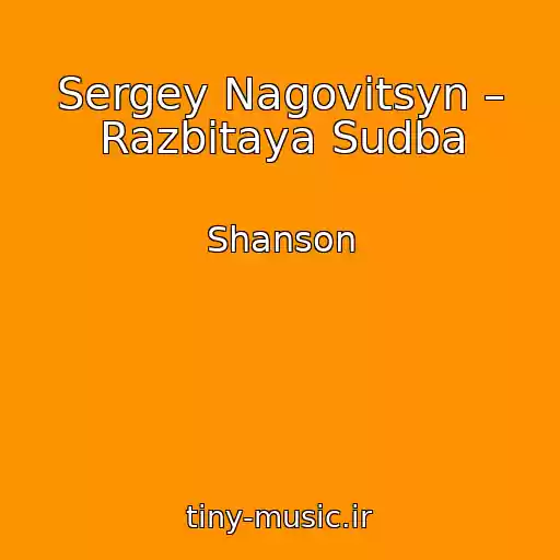 کاور آهنگ Sergey Nagovitsyn – Razbitaya Sudba از Shanson