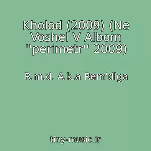 کاور آهنگ Kholod (2009) (Ne Voshel V Albom ''perimetr'' 2009) از R.m.d. A.k.a Rem'diga