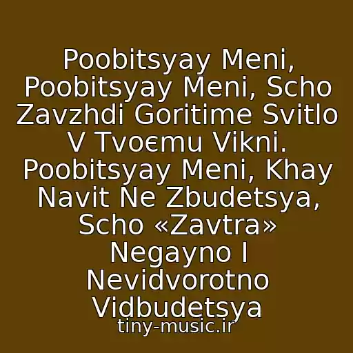 کاور آهنگ Poobіtsyay Menі, Poobіtsyay Menі, Scho Zavzhdi Gorіtime Svіtlo V Tvoєmu Vіknі. Poobіtsyay Menі, Khay Navіt Ne Zbudetsya, Scho «Zavtra» Negayno І Nevіdvorotno Vіdbudetsya از Odin V Kanoe