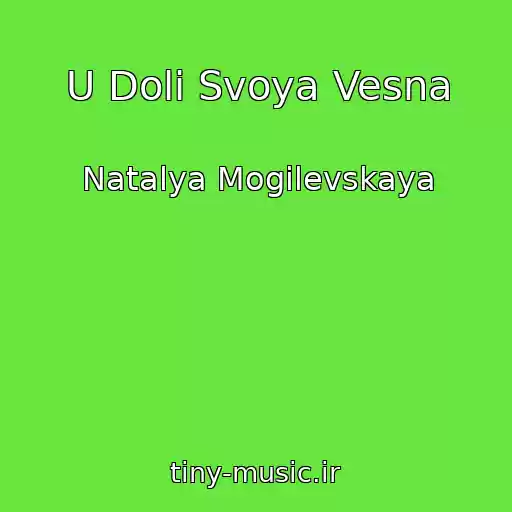 کاور آهنگ U Dolі Svoya Vesna از Natalya Mogilevskaya