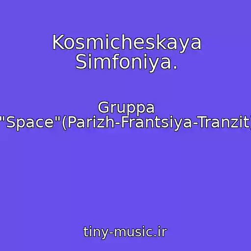 کاور آهنگ Kosmicheskaya Simfoniya. از Gruppa "Space"(Parizh-Frantsiya-Tranzit)