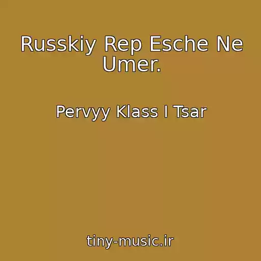 کاور آهنگ Russkiy Rep Esche Ne Umer. از Pervyy Klass I Tsar