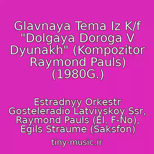کاور آهنگ Glavnaya Tema Iz K/f "Dolgaya Doroga V Dyunakh" (Kompozitor Raymond Pauls) (1980G.) از Estradnyy Orkestr Gosteleradio Latviyskoy Ssr, Raymond Pauls (El. F-No), Egils Straume (Saksfon)