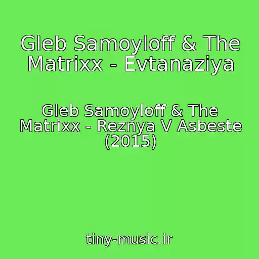 کاور آهنگ Gleb Samoyloff & The Matrixx - Evtanaziya از Gleb Samoyloff & The Matrixx - Reznya V Asbeste (2015)
