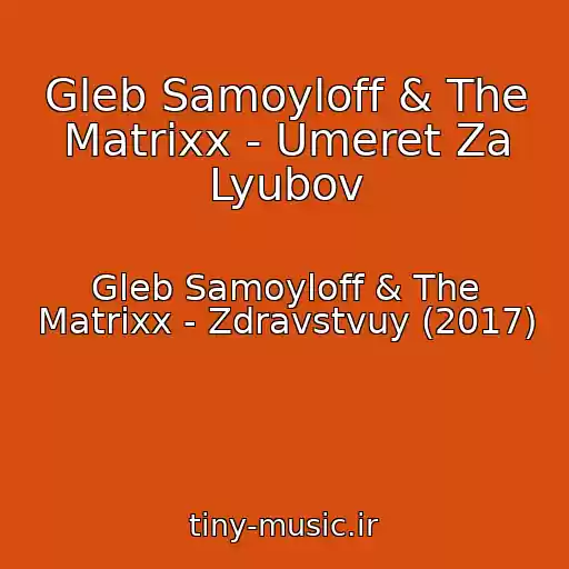 کاور آهنگ Gleb Samoyloff & The Matrixx - Umeret Za Lyubov از Gleb Samoyloff & The Matrixx - Zdravstvuy (2017)