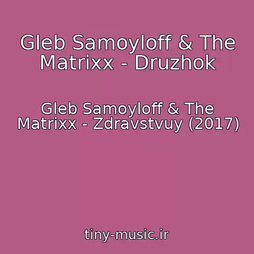 کاور آهنگ Gleb Samoyloff & The Matrixx - Druzhok از Gleb Samoyloff & The Matrixx - Zdravstvuy (2017)