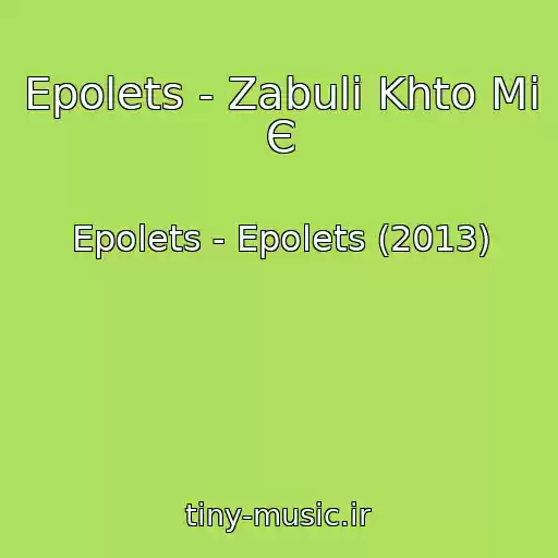 کاور آهنگ Epolets - Zabuli Khto Mi Є از Epolets - Epolets (2013)