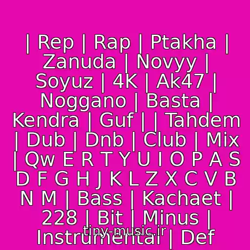 کاور آهنگ | Rep | Rap | Ptakha | Zanuda | Novyy | Soyuz | 4K | Ak47 | Noggano | Basta | Kendra | Guf | | Tahdem | Dub | Dnb | Club | Mix | Qw E R T Y U I O P A S D F G H J K L Z X C V B N M | Bass | Kachaet | 228 | Bit | Minus | Instrumental | Def از Dota 2