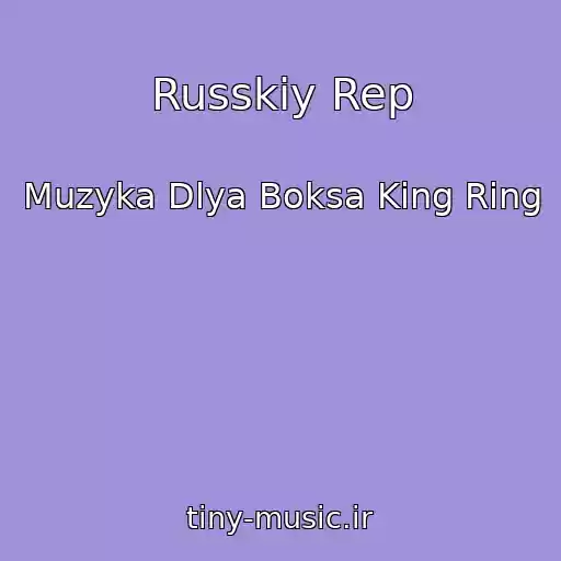 کاور آهنگ Russkiy Rep از Muzyka Dlya Boksa King Ring