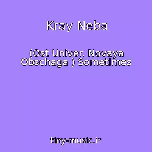 کاور آهنگ Kray Neba از (Ost Univer. Novaya Obschaga ) Sometimes