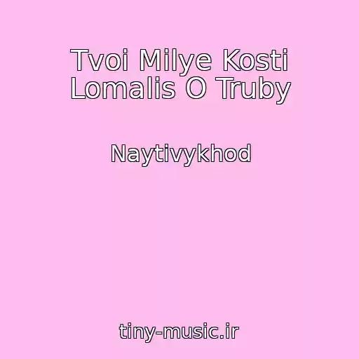 کاور آهنگ Tvoi Milye Kosti Lomalis O Truby از Naytivykhod