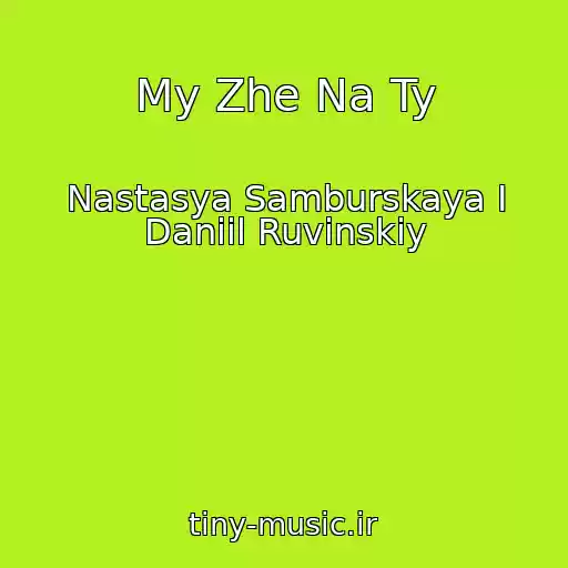 کاور آهنگ My Zhe Na Ty از Nastasya Samburskaya I Daniil Ruvinskiy
