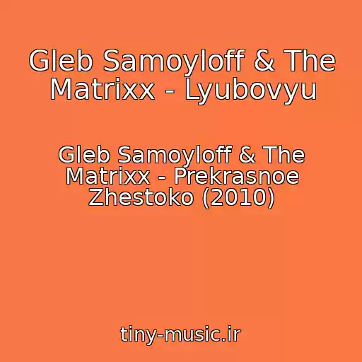 کاور آهنگ Gleb Samoyloff & The Matrixx - Lyubovyu از Gleb Samoyloff & The Matrixx - Prekrasnoe Zhestoko (2010)