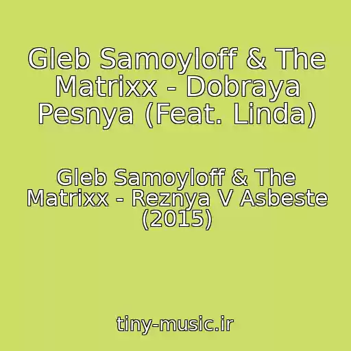 کاور آهنگ Gleb Samoyloff & The Matrixx - Dobraya Pesnya (Feat. Linda) از Gleb Samoyloff & The Matrixx - Reznya V Asbeste (2015)