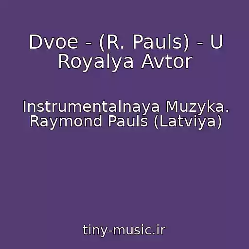 کاور آهنگ Dvoe - (R. Pauls) - U Royalya Avtor از Instrumentalnaya Muzyka. Raymond Pauls (Latviya)