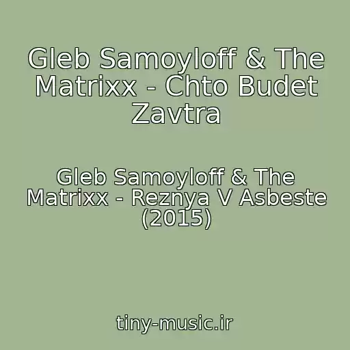 کاور آهنگ Gleb Samoyloff & The Matrixx - Chto Budet Zavtra از Gleb Samoyloff & The Matrixx - Reznya V Asbeste (2015)