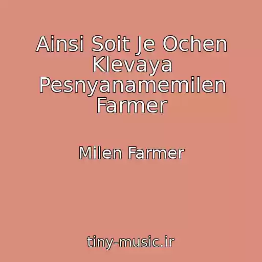 کاور آهنگ Ainsi Soit Je Ochen Klevaya Pesnyanamemilen Farmer از Milen Farmer