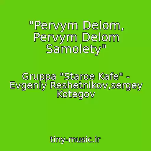 کاور آهنگ "Pervym Delom, Pervym Delom Samolety" از Gruppa "Staroe Kafe" - Evgeniy Reshetnikov,sergey Kotegov