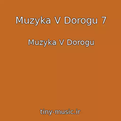 کاور آهنگ Muzyka V Dorogu 7 از Muzyka V Dorogu