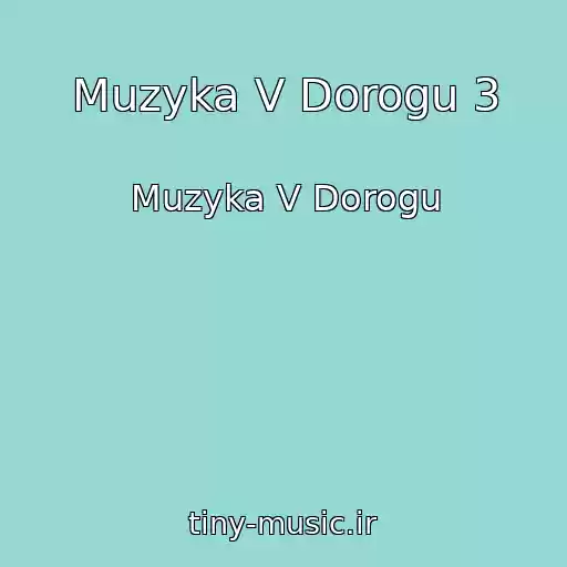 کاور آهنگ Muzyka V Dorogu 3 از Muzyka V Dorogu