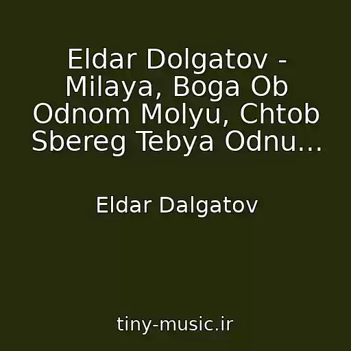 کاور آهنگ Eldar Dolgatov - Milaya, Boga Ob Odnom Molyu, Chtob Sbereg Tebya Odnu... از Eldar Dalgatov