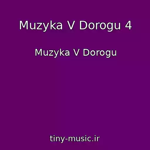 کاور آهنگ Muzyka V Dorogu 4 از Muzyka V Dorogu