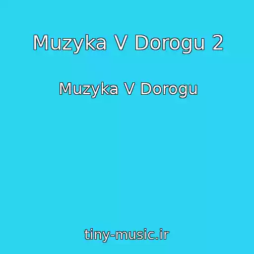 کاور آهنگ Muzyka V Dorogu 2 از Muzyka V Dorogu