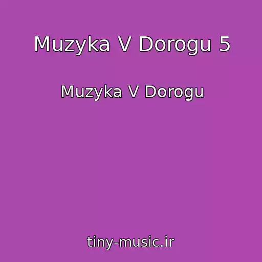 کاور آهنگ Muzyka V Dorogu 5 از Muzyka V Dorogu