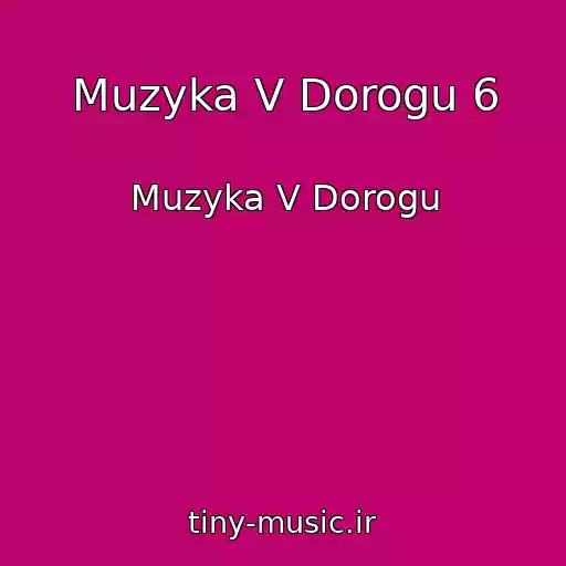 کاور آهنگ Muzyka V Dorogu 6 از Muzyka V Dorogu