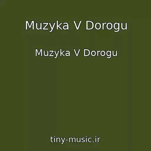 کاور آهنگ Muzyka V Dorogu از Muzyka V Dorogu