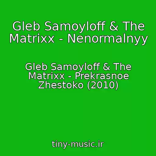 کاور آهنگ Gleb Samoyloff & The Matrixx - Nenormalnyy از Gleb Samoyloff & The Matrixx - Prekrasnoe Zhestoko (2010)