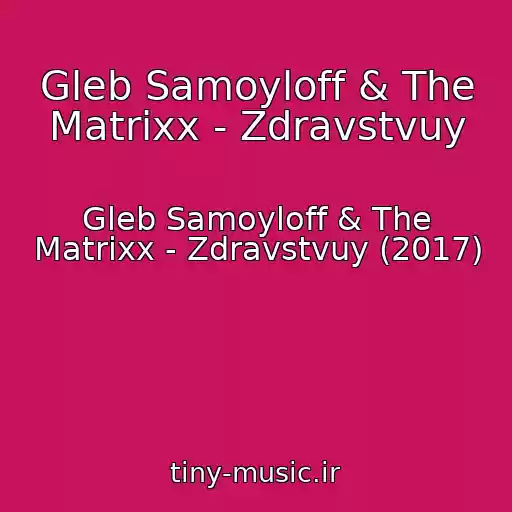 کاور آهنگ Gleb Samoyloff & The Matrixx - Zdravstvuy از Gleb Samoyloff & The Matrixx - Zdravstvuy (2017)